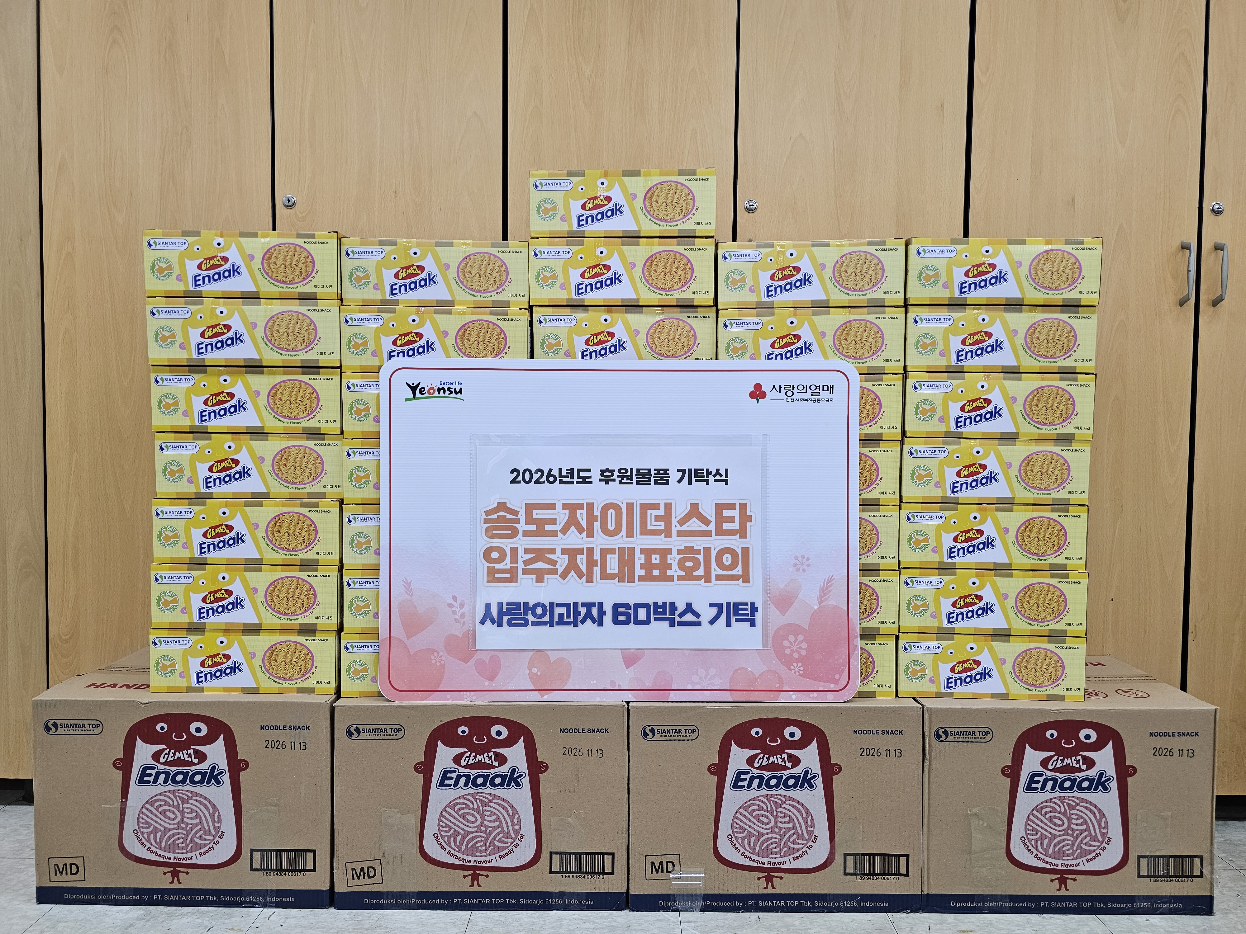 연수구는 지난 26일 송도자이 더 스타 입주자대표회의로부터 지역 내 취약계층 아동을 위한 과자 60상자를 전달받았다